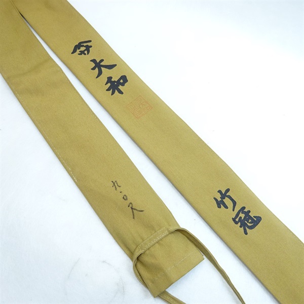 大和 竹冠９